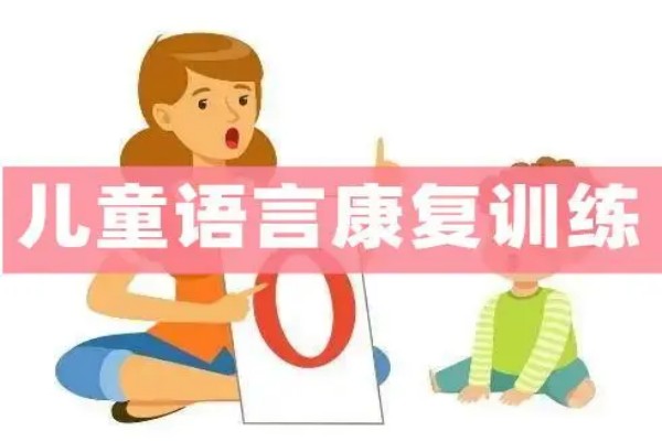 盘点西安儿童语言障碍迟缓康复训练机构排名十大汇总.jpg