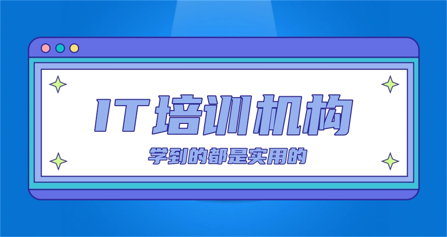 国内正规IT类培训机构选择指导-专业解读
