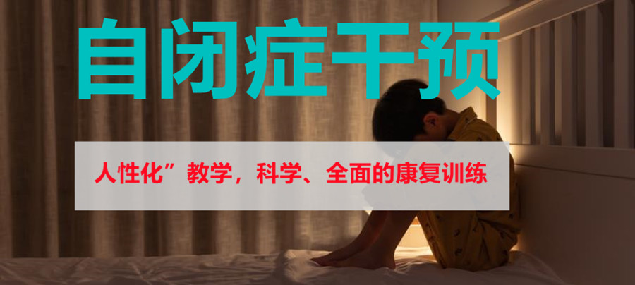 广东佛山值得推荐的自闭症干预康复训练机构名单汇总