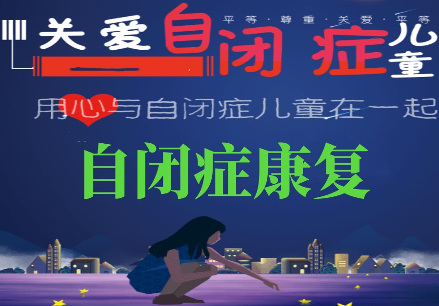 郑州专业自闭症儿童康复干预中心排名前五名单一览.jpg