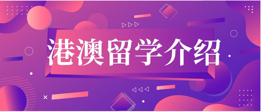 十大高考港澳留学申请机构排行榜一览 十大高考港澳留学申请机构排行榜一览