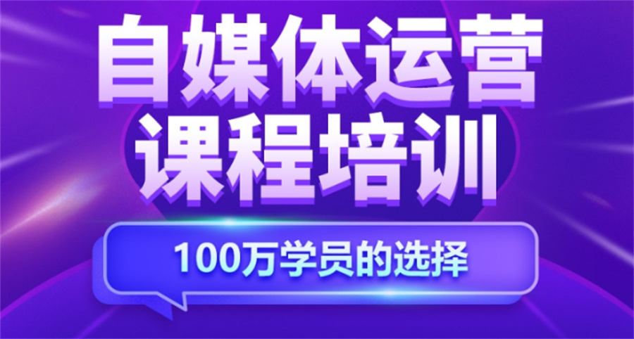 国内排名好的自媒体运营培训机构名单榜一览