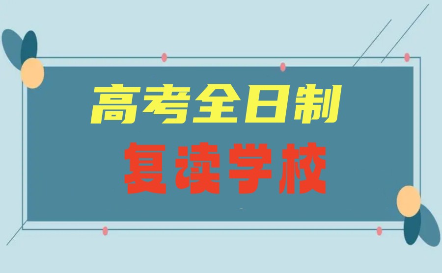 长春24届高三复读寄宿学校5大排名详情介绍.jpg
