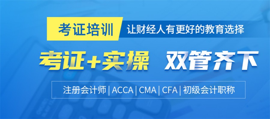 福建十大CPA会计证考证培训机构排名表一览