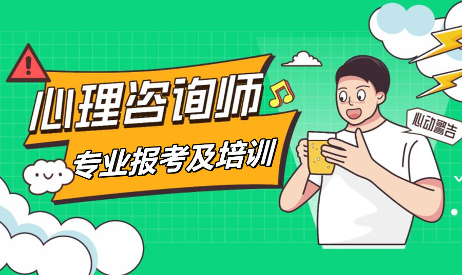 陕西西安心理咨询师报考培训机构前十大名单推荐一览