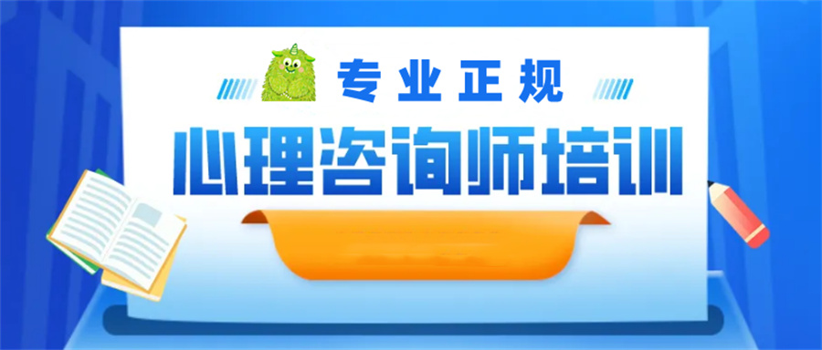 陕西西安心理咨询师报考培训机构