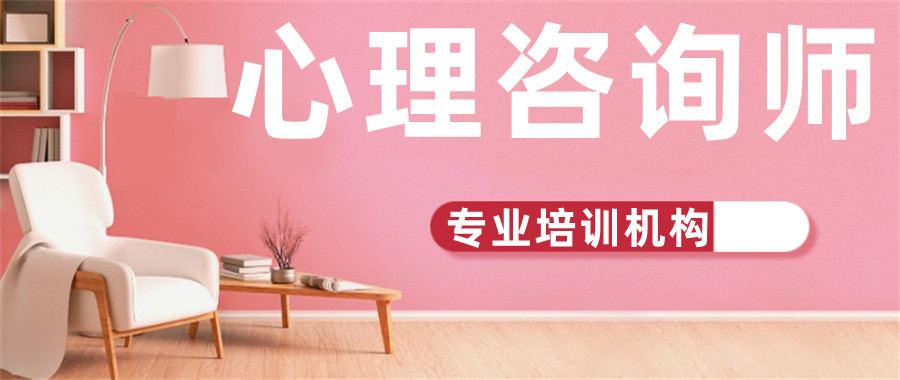 心理咨询师报考培训机构