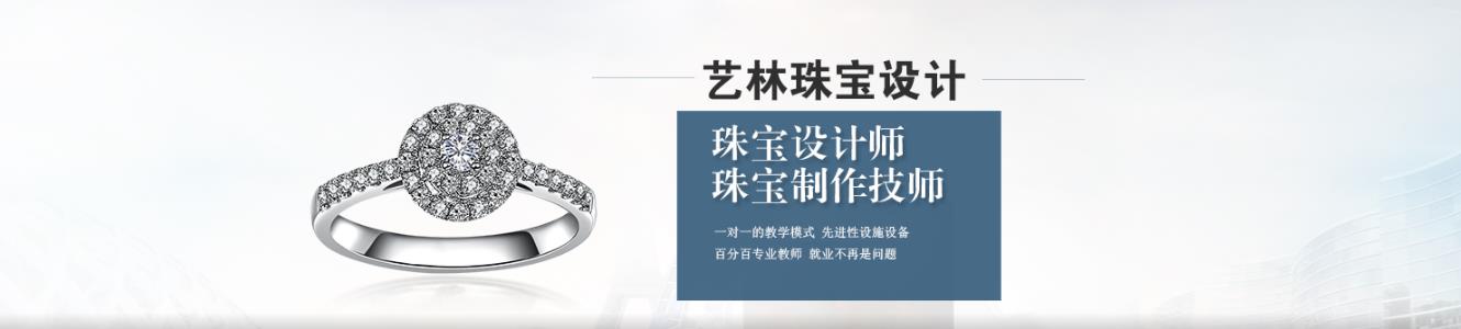 广州五大珠宝设计培训学校实力排名