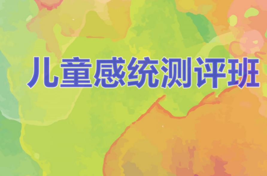 福州排名实力强的感统及注意力测评机构
