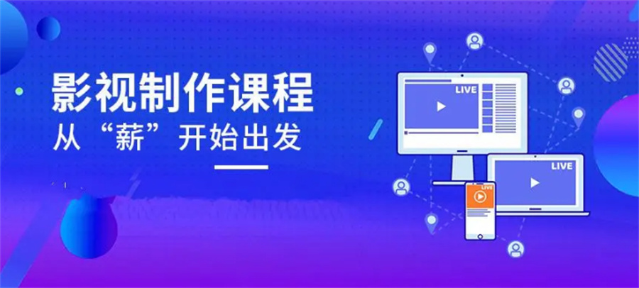 国内排名比较好的短视频剪辑制作培训机构-TOP名单榜