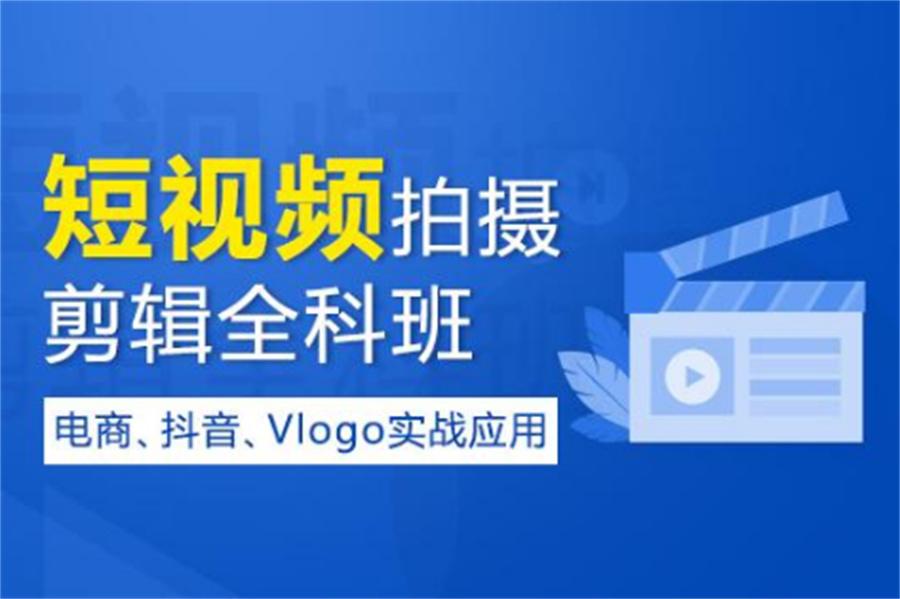 盘点五大短视频剪辑培训学校排名更新一览表-职业技术学校推荐