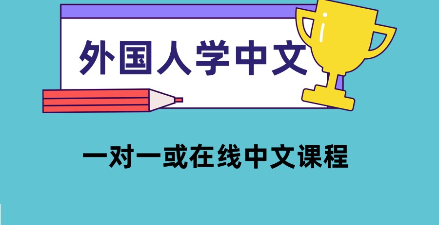 学汉语培训学校