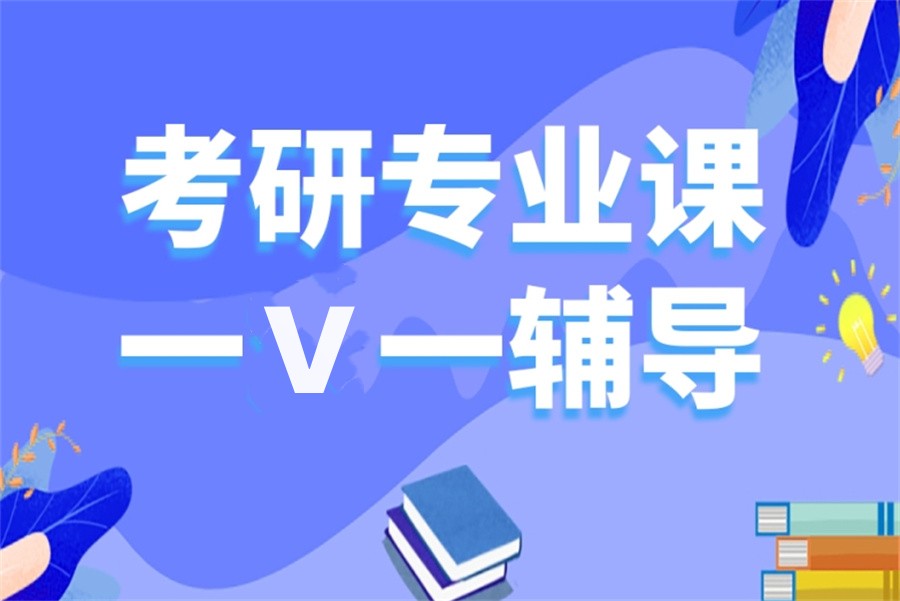 十大考研专业课辅导班甄选机构TOP名单榜