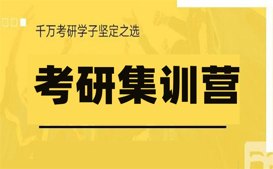国内实力好的考研集训营排名前十一览 国内实力好的考研集训营排名前十一览
