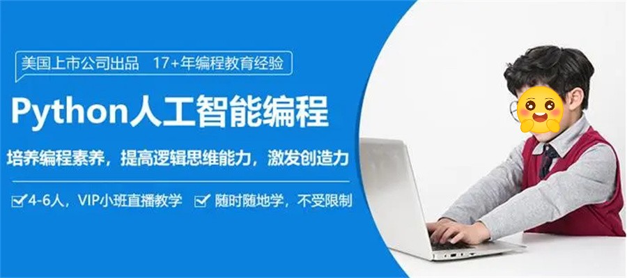 国内排名靠前的人工智能Python编程培训机构一览表-国内连锁平台 国内排名靠前的人工智能Python编程培训机构一览表-国内连锁平台