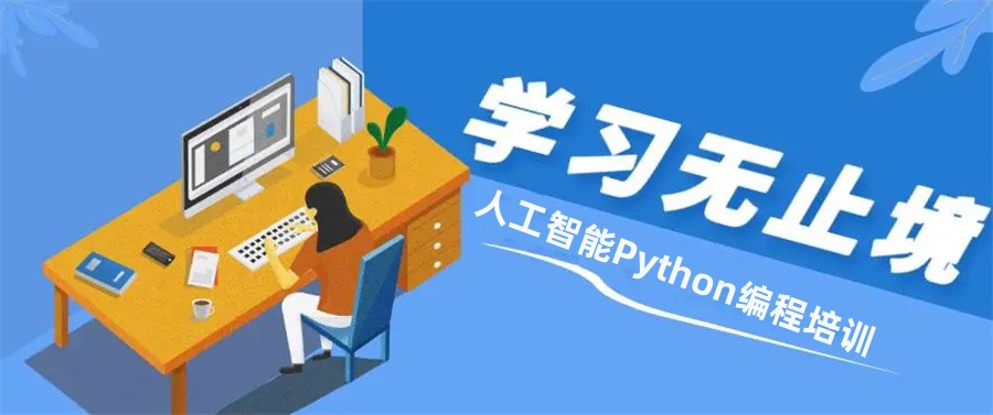 国内排名靠前的人工智能Python编程培训机构一览表-国内连锁平台 国内排名靠前的人工智能Python编程培训机构一览表-国内连锁平台