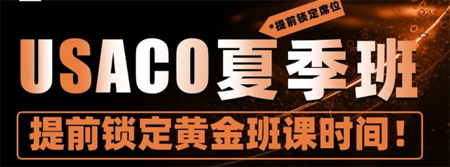 USACO信奥赛辅导