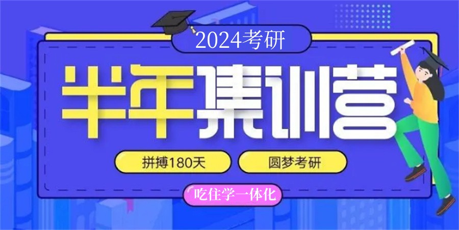 半年集训营