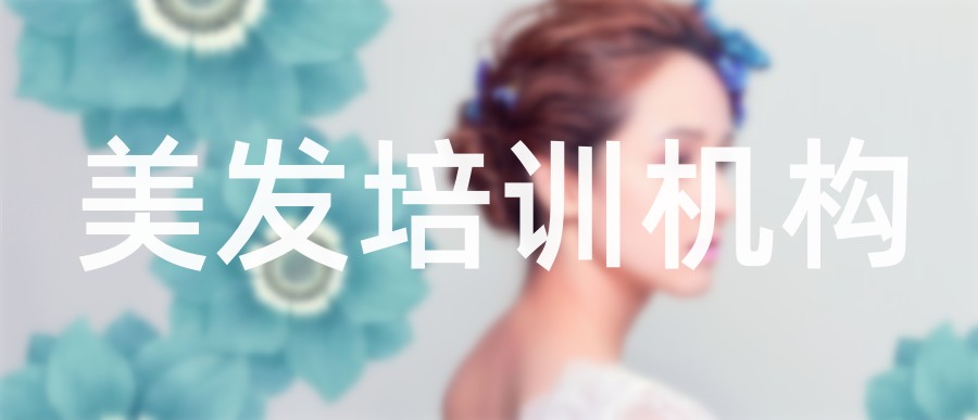 沈阳排名前五的理发美发造型培训学校名单一览