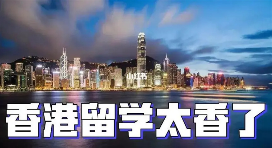 国内热推TOP10香港留学中介机构名单一览