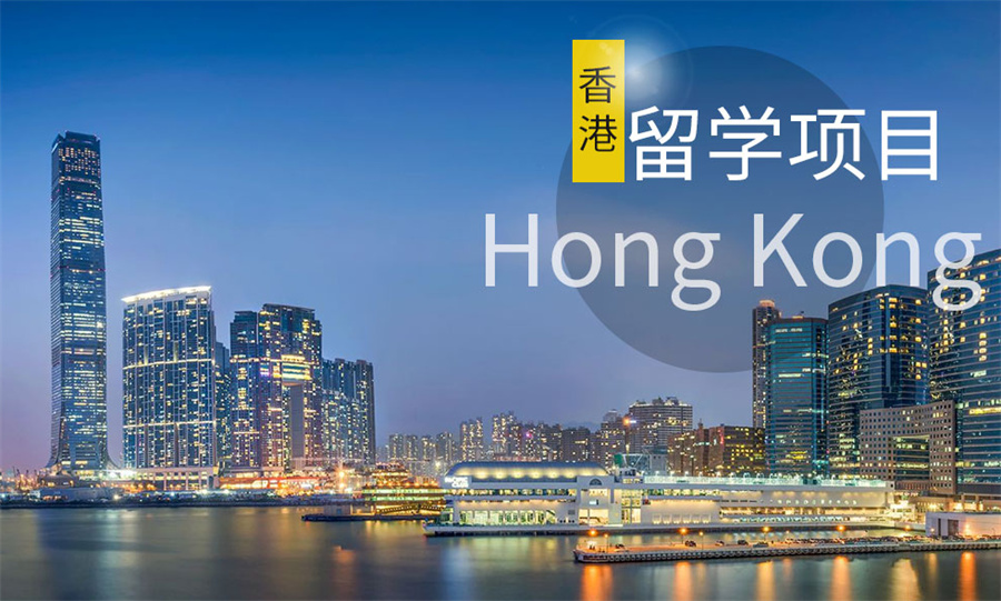 国内热推TOP10香港留学中介机构名单一览