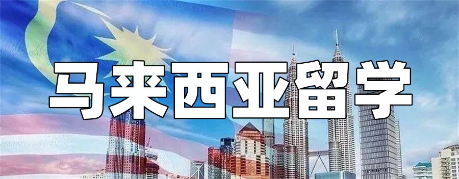 甄选国内马来西亚留学中介机构十大排名-专业出国留学服务