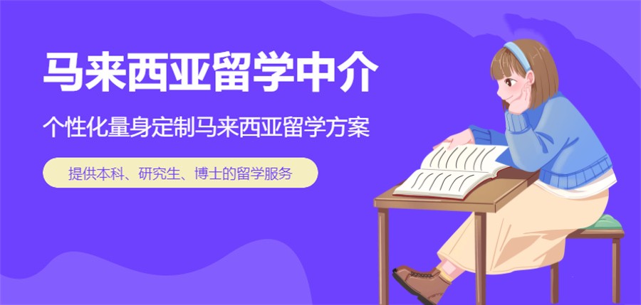甄选国内马来西亚留学中介机构十大排名-专业出国留学服务