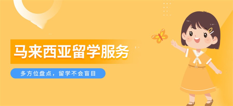 甄选国内马来西亚留学中介机构十大排名-专业出国留学服务