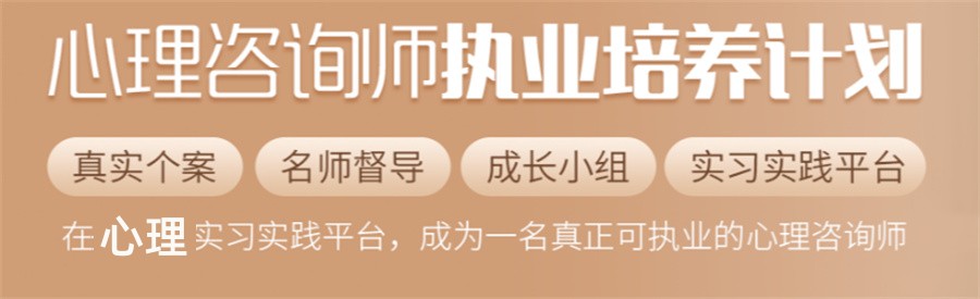 三大靠谱的心理咨询师培训机构TOP榜推荐