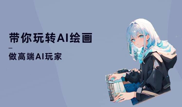 国内十大正规AI绘画培训班实力排行榜一览