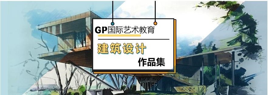 十大建筑专业作品集培训机构排名榜一览