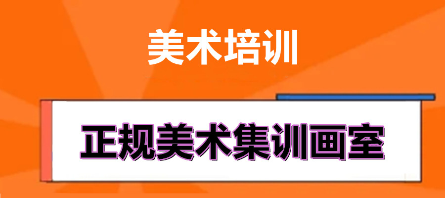 重庆针对初高中美术培训暑假班