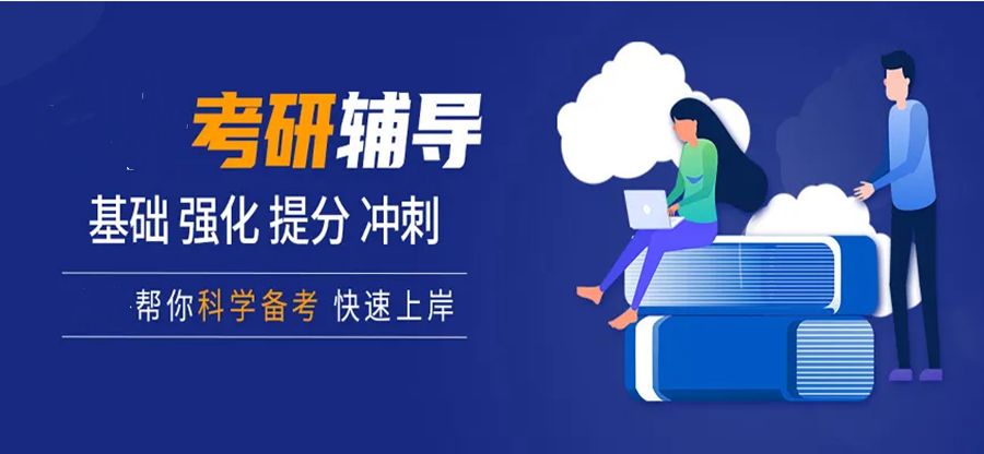 邯郸考研比较好的辅导机构排名前十推荐