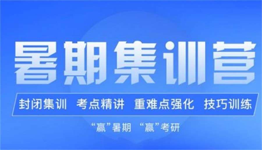 国内热推考研暑假强化课程十大培训机构排名名单 国内热推考研暑假强化课程十大培训机构排名名单