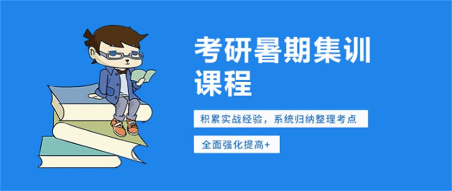 国内热推考研暑假强化课程十大培训机构排名名单 国内热推考研暑假强化课程十大培训机构排名名单
