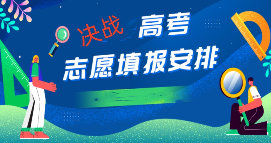 十大滨州高考志愿报考指导机构排名详情解读.jpg