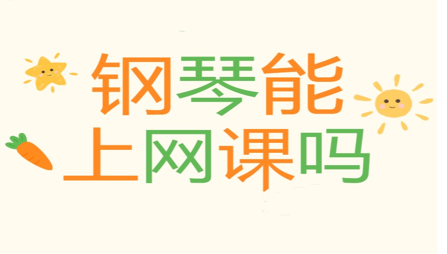 钢琴在线陪练教育平台热门推荐TOP5名单一览.jpg