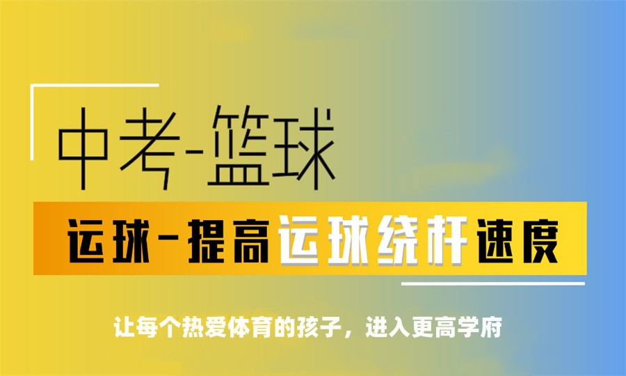 河北中考体育篮球特长生招生简章