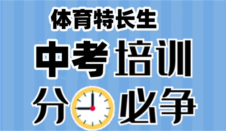 河北排名靠前的中考体育特长生培训机构-甄选top榜一览