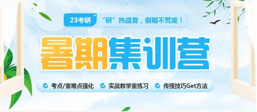 国内五大考研暑期集训营口碑排名名单出炉