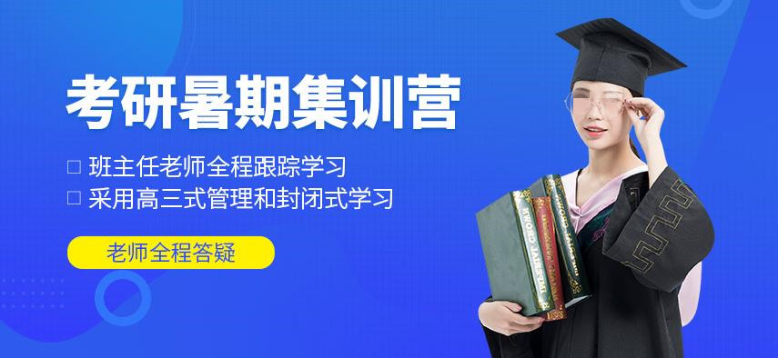 国内五大考研暑期集训营口碑排名名单出炉