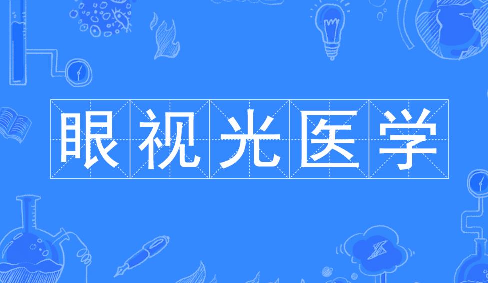 眼视光医学考研机构排名前十名已公布