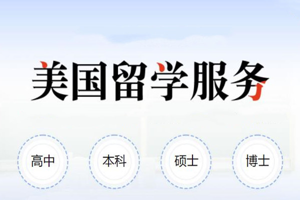 国内十大留学美国中介排名top名单