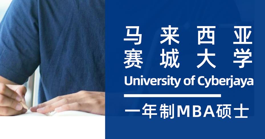 马来西亚赛城大学一年制MBA硕士2023招生简章全新发布