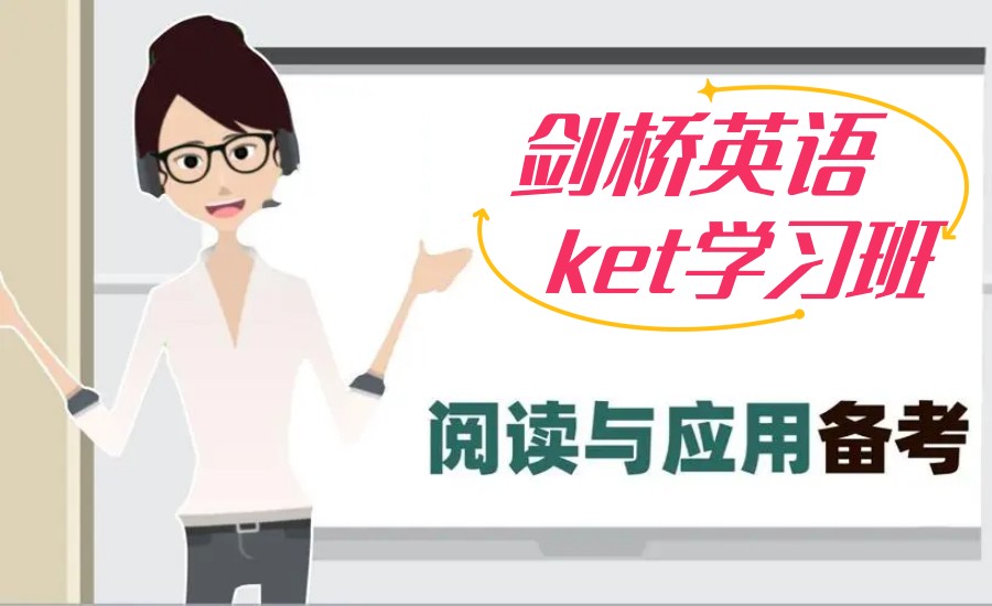 浙江温州KET培训机构哪家强 浙江温州KET培训机构哪家强
