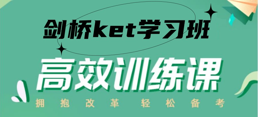 浙江温州KET培训机构哪家强 浙江温州KET培训机构哪家强