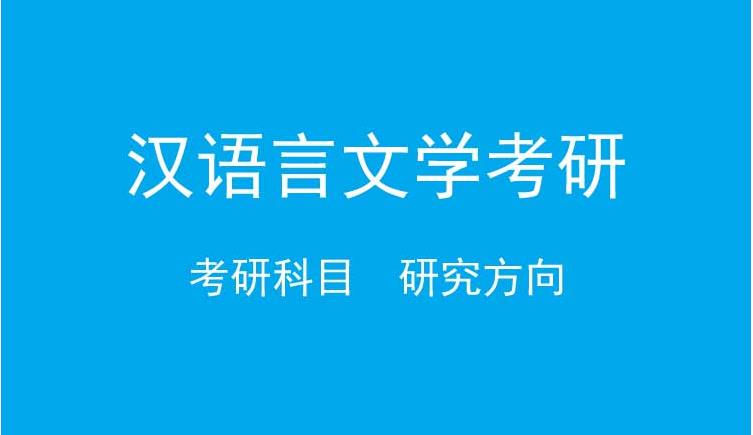 国内十大汉语言文学考研机构排名名单一览