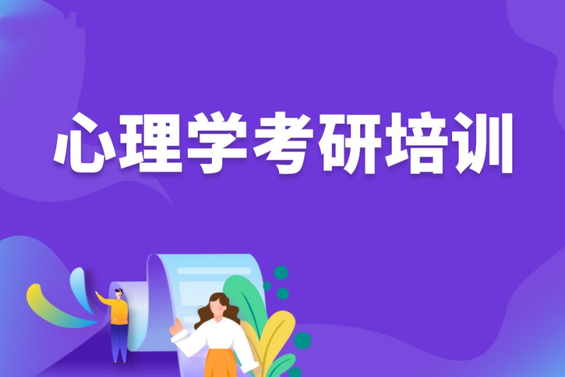 国内排名前十的心理学考研机构一览名单 国内排名前十的心理学考研机构一览名单
