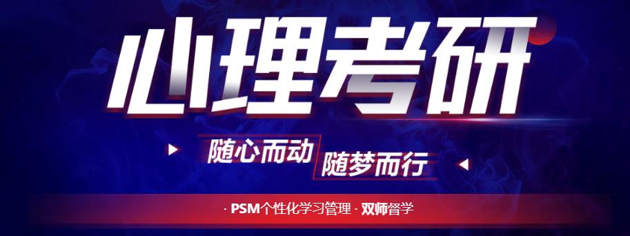 国内排名前十的心理学考研机构一览名单 国内排名前十的心理学考研机构一览名单