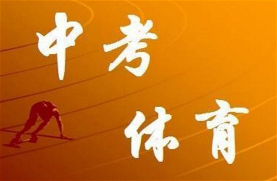 河北中考体育培训机构哪家好-家长口碑推荐